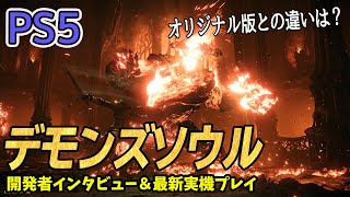 【PS5】『Demon’s Souls（デモンズソウル）』最新実機プレイ＆開発インタビュー！ オリジナル版からの変更点は!?
