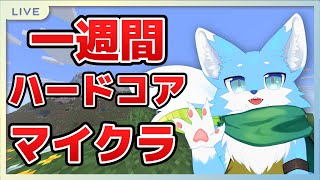 【一週間配信】一週間マインクラフトハードコア配信！4日目