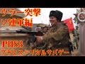 ウラー突撃！ソ連軍編　ヒストリカルゲームPHS3