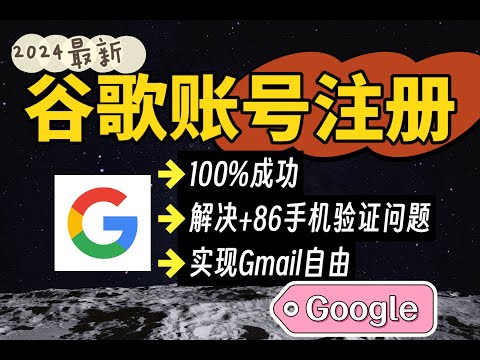 如何注册谷歌帐号 | 一次解决谷歌账号注册手机号码不可用、中国手机号「无法用于验证」问题！ | 简单几步注册 Google 账户 | 100%成功！｜侑子