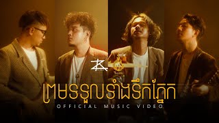 Miniatura de "ព្រមទទួលទាំងទឹកភ្នែក -​ (Official Music Video)"