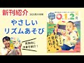 あそびと環境0.1.2歳 2023年9月号【最新号】やさしいリズムあそび他 内容紹介！