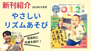 あそびと環境0.1.2歳 2023年9月号【最新号】やさしいリズムあそび他 内容紹介！