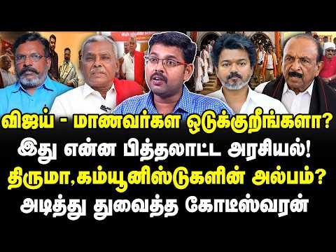 விஜய்- மாணவர்கள ஒடுக்குறீங்களா? இது என்ன பித்தலாட்ட அரசியல்! Koteeswaran | CM Vijay | Thiruma | CPI