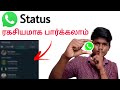 How to see whatsapp status without knowing them in tamil balamurugan tech