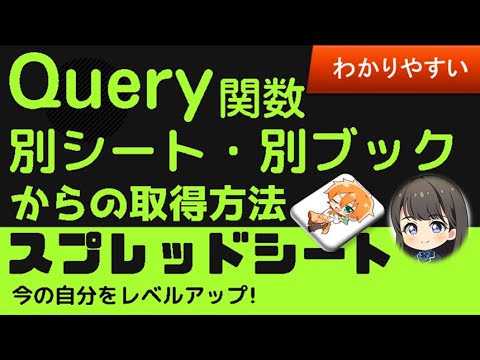 Query関数 範囲設定 別シート、別ブックから！スプレッドシート　クエリー関数　範囲設定 について、わかりやすく解説。別シート、別ブックから、どのようにすれば取得できるのか。