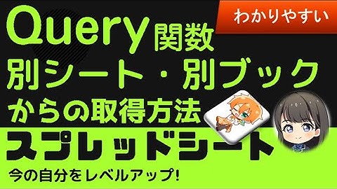 Query関数 範囲設定 別シート、別ブックから！スプレッドシート　クエリー関数　範囲設定 について、わかりやすく解説。別シート、別ブックから、どのようにすれば取得できるのか。