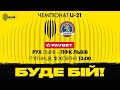 "РУХ" (ЛЬВІВ) - ПФК "ЛЬВІВ"| ЧЕМПІОНАТ U-21| 2020-2021| 5-Й ТУР