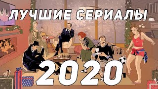 Лучшие сериалы 2020