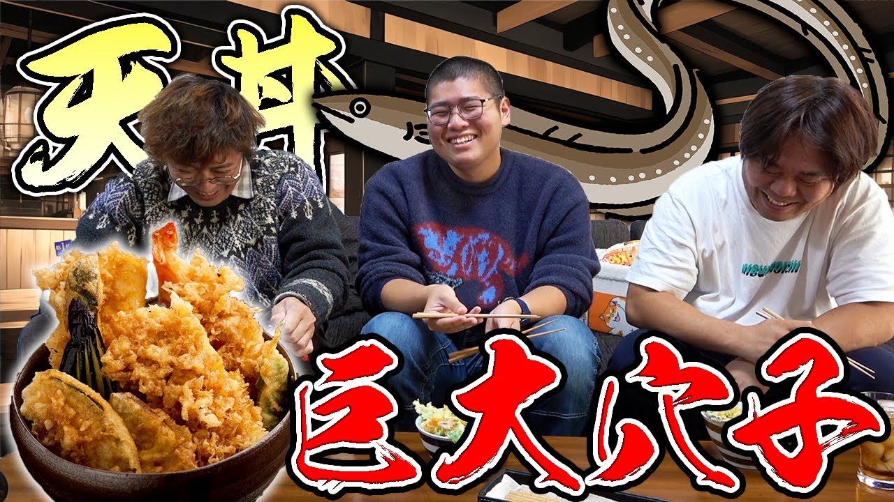 巨大穴子で天丼作ったら激ウマだった！！