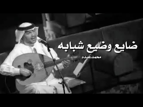 ضايع وضيع شبابه محمد عبده حالات واتس آب