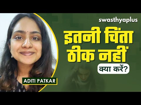 एंज़ाइटी डिसऑर्डर को कम कैसे करें? | Tips to Cope with Anxiety in Hindi | Aditi Patkar