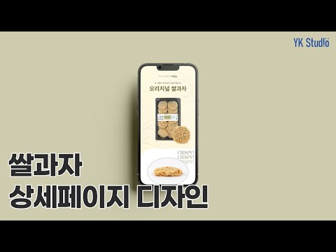 깔끔한 쌀과자 상세페이지 디자인 / 제작
