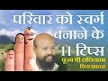 11 tips to make family a paradiseपरिवार को स्वर्ग बनाने के 11 टिप्स Lalitprabh pravachan Indore 2020