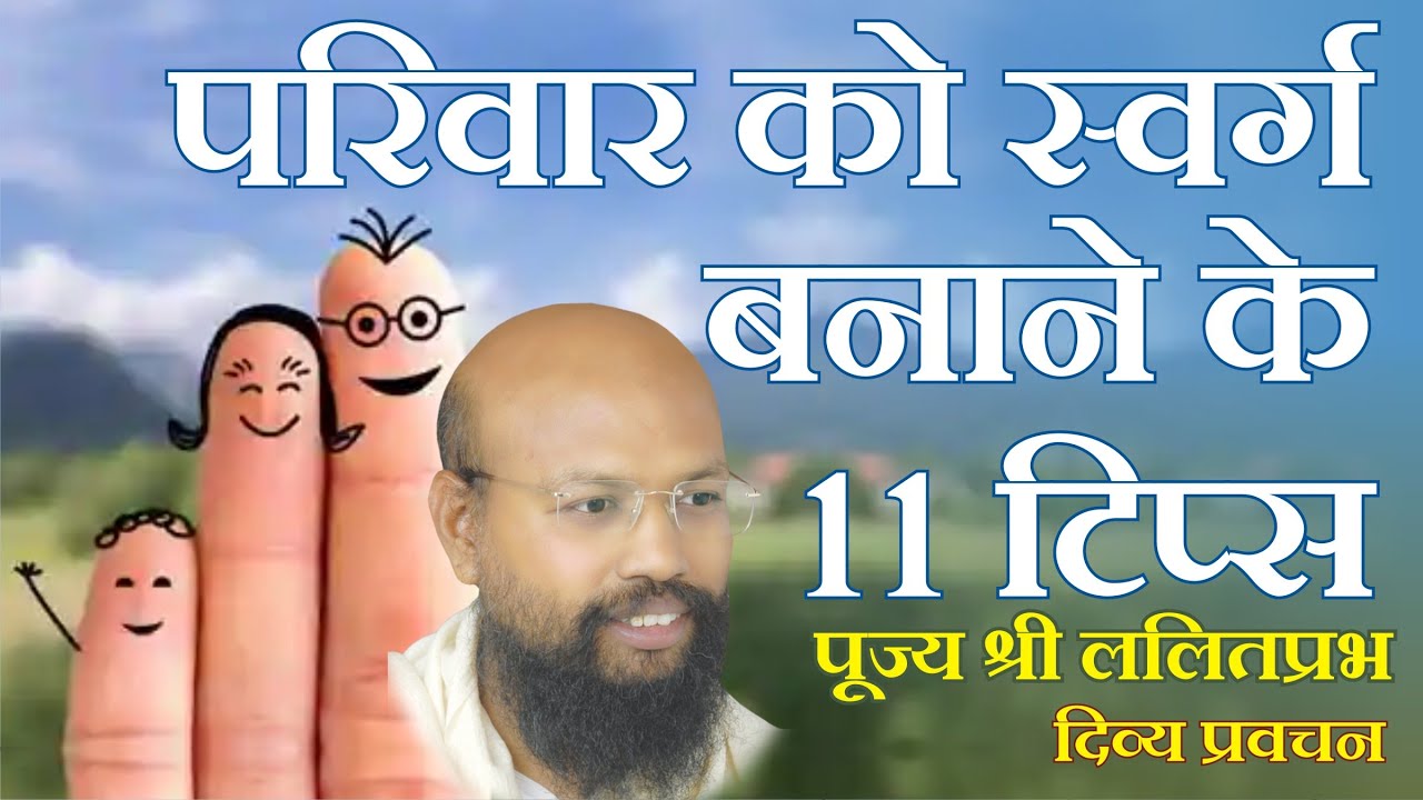 11 Tips to make family a Paradise परिवार को स्वर्ग बनाने के 11 टिप्स Lalitprabh Pravachan Indore