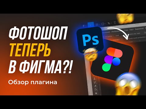 УДАЛЯЮ ФОТОШОП! Он теперь есть в Фигма :) | Обзор бесплатного аналога фотошопа