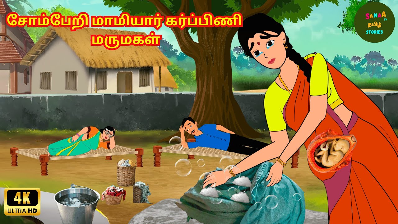 சோம்பேறி மாமியார் கர்ப்பிணி மருமகள்  - Tamil Stories -Tamil Kathaigal - Sanaa Tv Tamil Stories