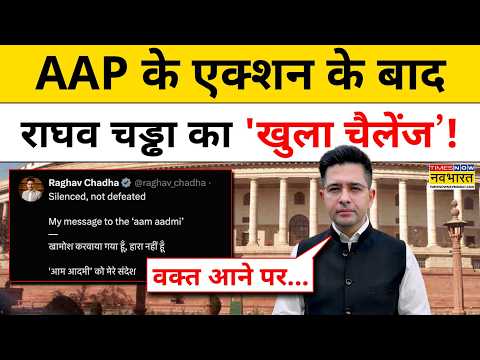 Raghav Chadha on AAP : 'मेरी खामोशी को मेरी हार मत समझिए' बोलकर बरसे राघव चड्ढा! Top News