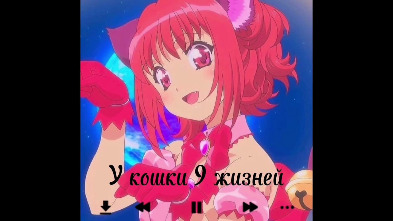 Pinkie Pie- У кошки девять жизней (speed up)