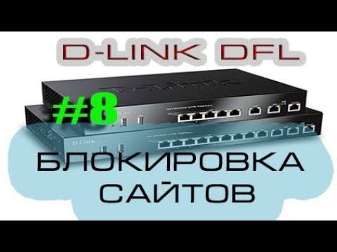Блокировка сайтов на Dlink DFL 260/860/1660/2560.