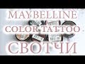 Кремовые тени MAYBELLINE Color Tattoo 24hr / СВОТЧИ 6 оттенков.