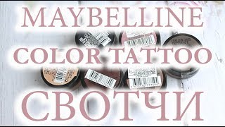 Кремовые тени MAYBELLINE Color Tattoo 24hr / СВОТЧИ 6 оттенков.