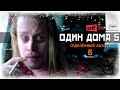 [BadComedian] - ОДИН ДОМА 5 (Новогоднее ограбление)