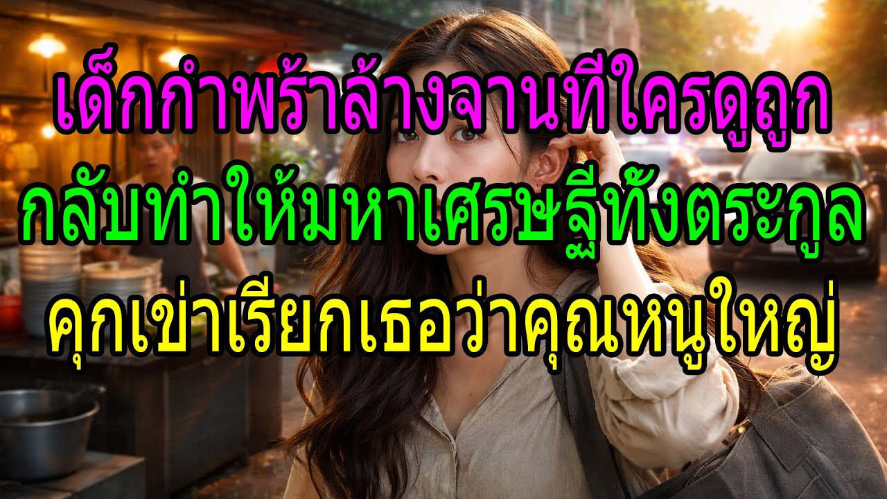 เด็กกำพร้าล้างจานที่ใครดูถูก กลับทำให้มหาเศรษฐีทั้งตระกูลคุกเข่าเรียกเธอว่าคุณหนูใหญ่