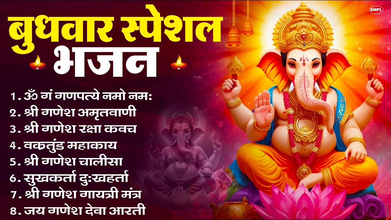 बुधवार स्पेशल भजन : ॐ गं गणपतये नमो नमः, वक्रतुंड महाकाय, सुखकर्ता दुखहर्ता, गणेश अमृतवाणी व आरती