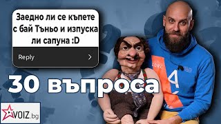 30 въпроса към Димитър Иванов - Капитана