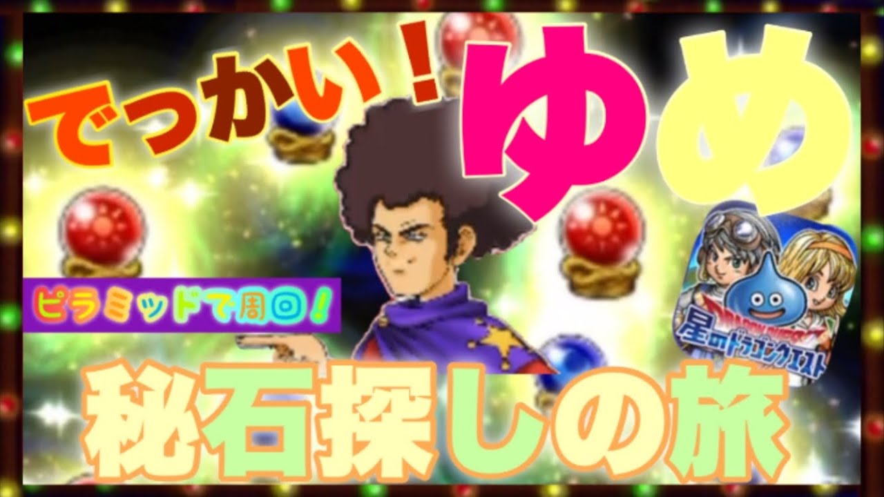 星ドラ 新イベントで秘石周回 ファラオレッド ブルーはチョイ危険 ゲーム実況動画 星のドラゴンクエスト Youtube