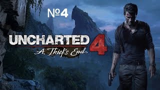 Uncharted 4: Путь вора - часть 4