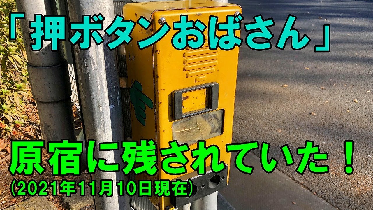 間もなく見納め！？】#原宿 に残されていた歩行者感応式音声付押ボタン