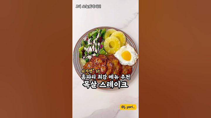 사먹는 맛 부럽지 않은 목살 스테이크🐷 홈파티에 누구나 맛있게 즐기기 딱이어요👍 소스착붙 너무 맛있어요! #스테이크 #목살 #목살스테이크 #집밥 #간단요리 #돼지고기 구독❤️