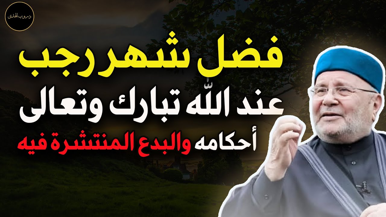 فضل شهر رجب و أحكامه و البدع المنتشرة فيه د/محمد راتب النابلسي