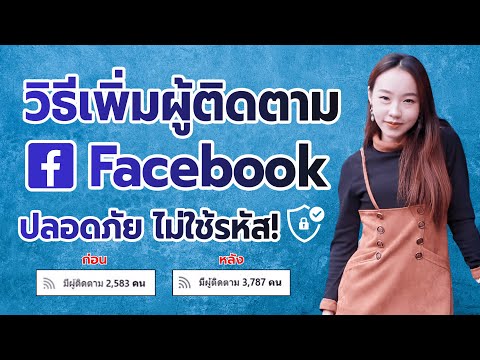 วิธีเพิ่มผู้ติดตาม facebook ปลอดภัย ไม่ต้องใช้รหัส! 🔐