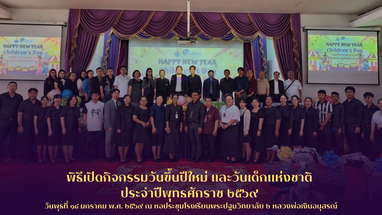 พิธีเปิดกิจกรรมวันขึ้นปีใหม่ และวันเด็กแห่งชาติ ประจำปีพุทธศักราช ๒๕๖๙