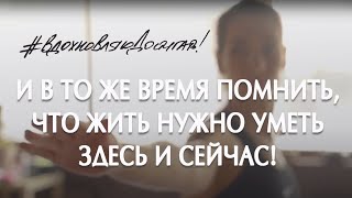 Мотивация. Жить здесь и сейчас. Развить личность. Реализовать потенциал.