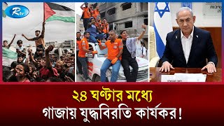 ২৪ ঘণ্টার মধ্যে গাজায় যুদ্ধবিরতি কার্যকর, মুক্তি পাবে বন্দিরা | Gaza | Rtv News