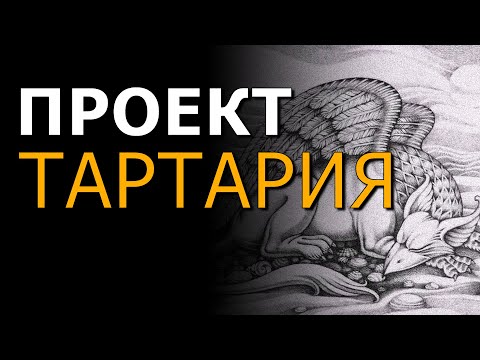 Проект "Тартария". Великий Туран. Левашов. Хиневич. Андрей Тюняев