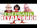 ✅ РАЗВОДИЛЫ НЕУДАЧНИКИ КАК ВСЕГДА ЗРЯ СТАРАЛИСЬ мошенники сбербанк звонят по телефону