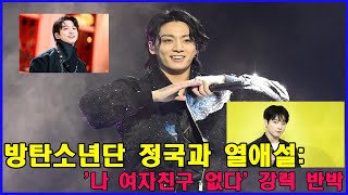 BTS 정국, 열애설에 &quot;여자친구 없다&quot; 강력 반박