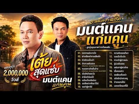 รวมเพลงฮิต มนต์แคน แก่นคูน | อ้ายมาส่งทาง - ยังฮักไผอีกได้บ่ - วอนหลวงพ่อรวย