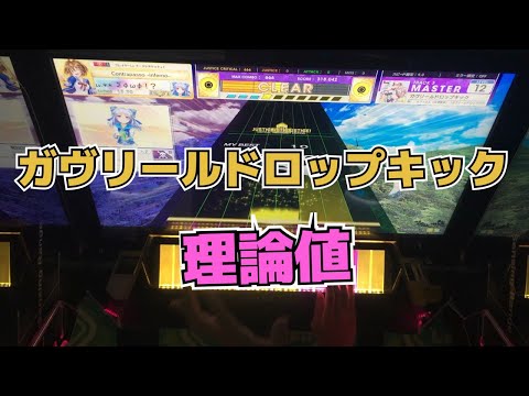 【CHUNITHM】AJC(理論値) ガヴリールドロップキック【MASTER 12】手元