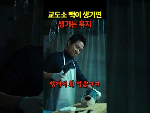 <strong>교도소에서</strong> 빽이 생기면 할 수 있는 것들..ㄷㄷ