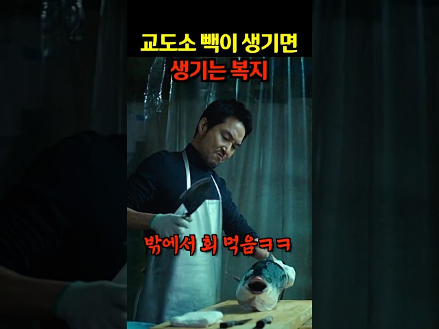 교도소에서 빽이 생기면 할 수 있는 것들..ㄷㄷ