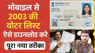 मोबाइल से 2003 की वोटर लिस्ट ऐसे डाउनलोड करें – पूरा नया तरीका screenshot 2