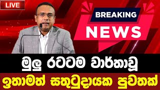 Breaking news | latest news today sri lanka sinhala | hot news | political news | hiru tv adaderana