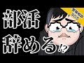 学校の先生「部活を途中で辞めた人は成績が伸びない」...どう思いますか??|受験相談SOS vol.1370