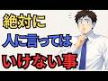 【要注意】実は言ったら最後。気が付かずにあなたの未来が縮む３つの事
